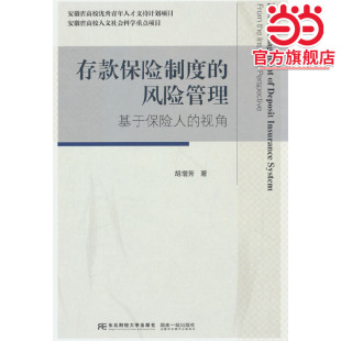 视角 风险管理：基于保险人 存款 保险制度