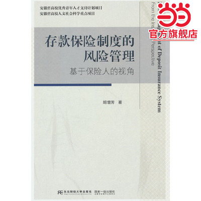 存款保险制度的风险管理：基于保险人的视角