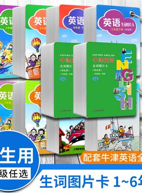 牛津英语生词图片三四五六年级