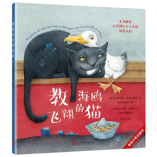 当当网 塞普尔维达童话：教海鸥飞翔的猫 路易斯·塞普尔维达丽娜·杜戴特绘 人民文学出版社 正版书籍