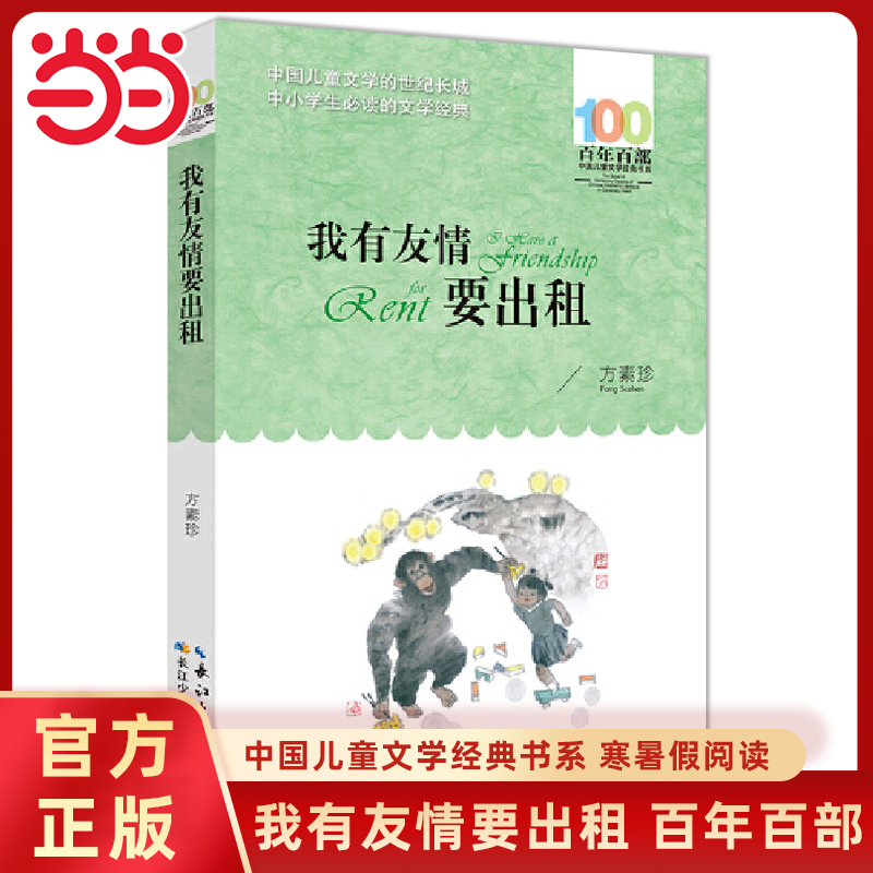 当当网正版童书我有友情要出租百年百部中国儿童文学经典书系小灵通漫游未来帽子的秘密宝葫芦的秘密7-10岁儿童文学寒暑假阅读书籍