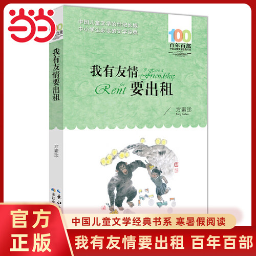 我有友情要出租百年百部儿童文学