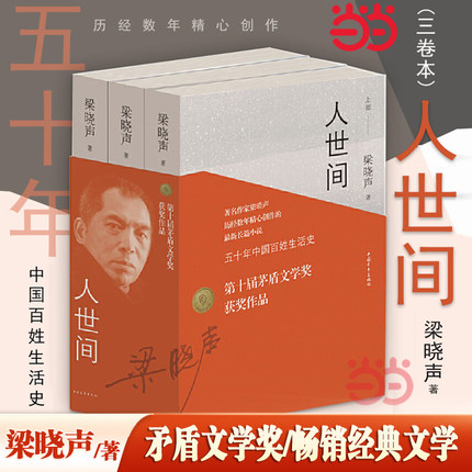 【第十届茅盾文学奖获奖作品】人世间全3册 梁晓声著小说一部五十年中国百姓生活史新现实主义长篇小说集梁晓声作品畅销书籍