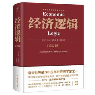 20位在世经济学家马克·史库森经典 经济学入门经典 畅销全球 经济逻辑 之作 享誉世界 当当网 第5版