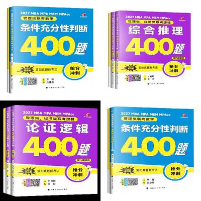 2027老吕管理类联考数学400题条充+综推+论证【3本】 预计发货08.03