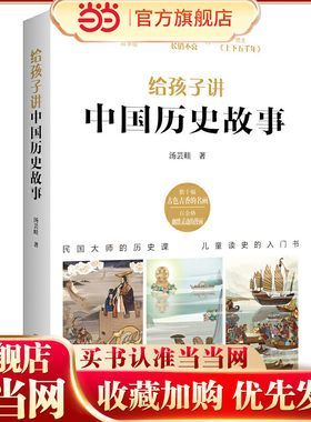 给孩子讲中国历史故事:民国大师的历史课，儿童读史的入门书