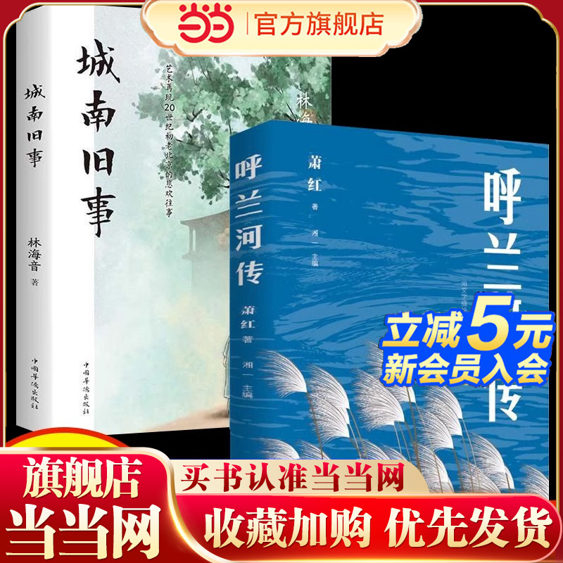 全2册呼兰河传城南旧事林海音原著完整版中国近代随笔书籍青少年小学生课外阅读书萧红自传体长篇小说用文字描绘生活用灵魂追求自