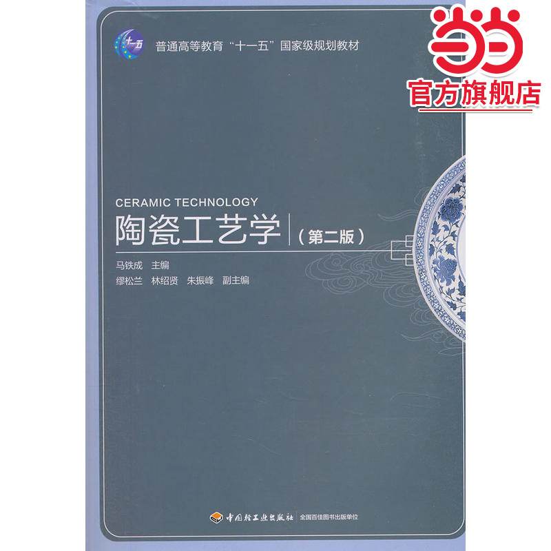 陶瓷工艺学（第二版）（普通高等教育“十一五”*规划教材）