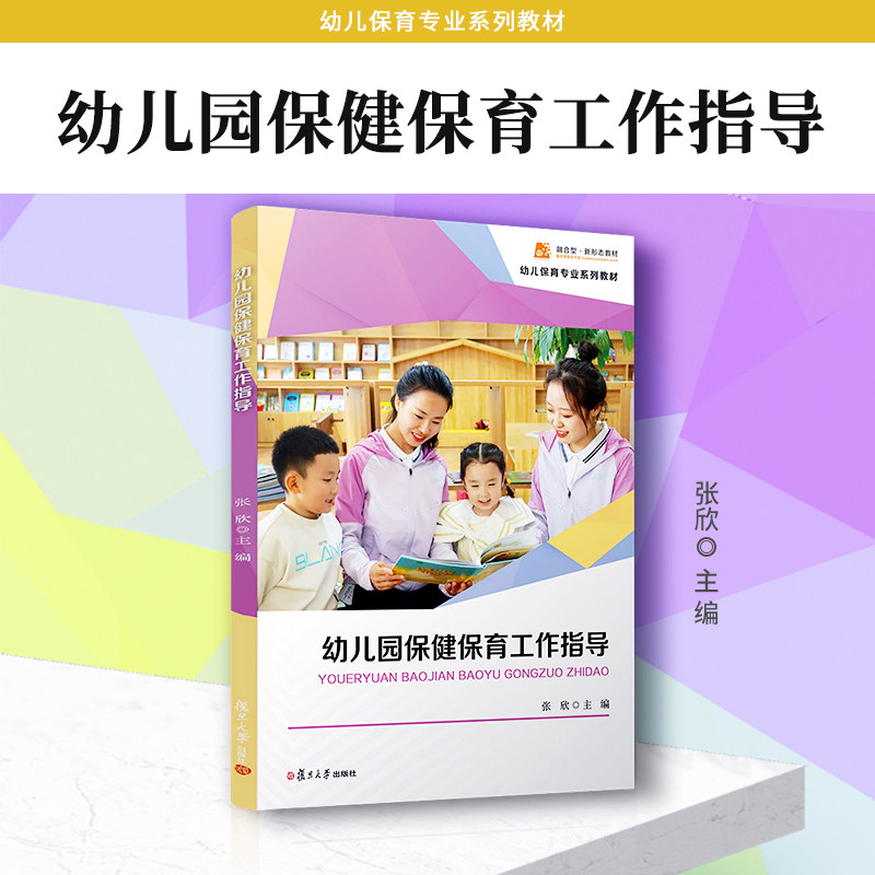 当当网 幼儿园保健保育工作指导 张欣 幼儿保育、学前教育、早期教育专业教材 幼儿园保育师培训教材 复旦大学出版社正版书籍