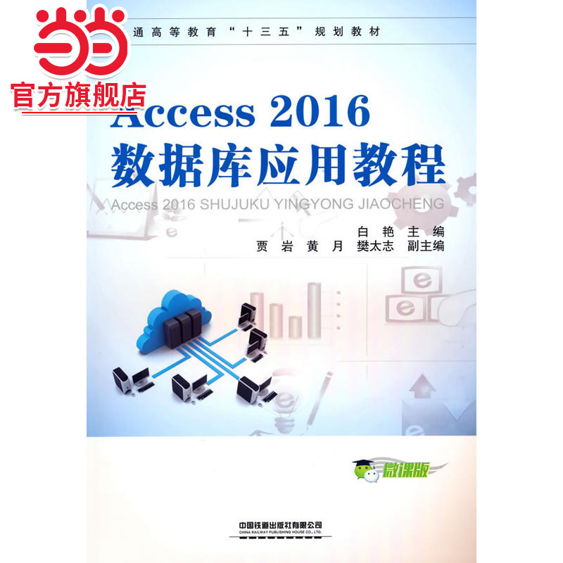 Access 2016数据库应用教程