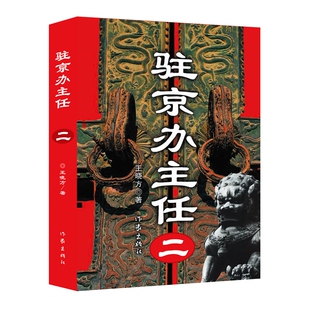 驻京办主任（二）