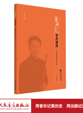 正版包邮 非凡笛语——笛子音乐会小品三十首（简、线谱版）-华韵师苑 9787103061855 人民音乐出版社 当当网畅销图书籍