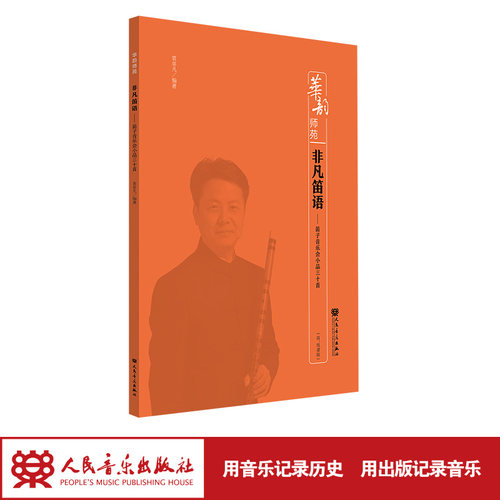 正版包邮 非凡笛语——笛子音乐会小品三十首（简、线谱版）-华韵师苑 9787103061855 人民音乐出版社 当当网畅销图书籍