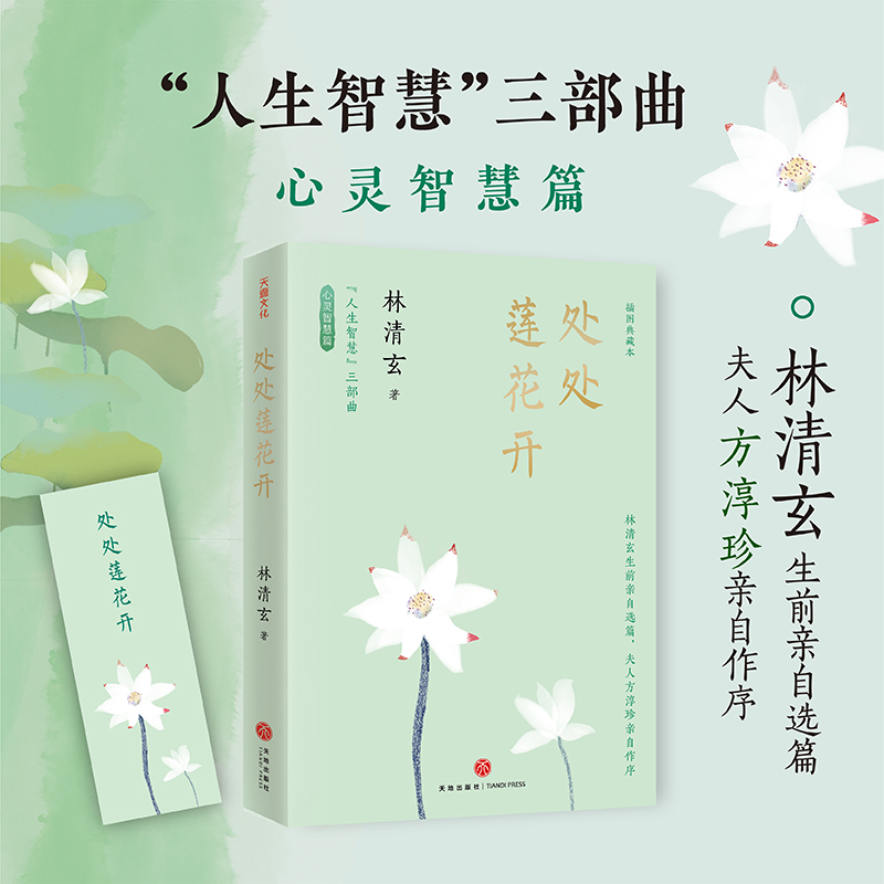 当当网 处处莲花开（林清玄“人生智慧”三部曲之心灵智慧篇：心如莲花，绽放世间的诗意） 林清玄 天地出版社 正版书籍