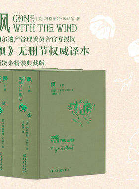 【当当网】飘（全两册）（布面烫绿金精装典藏版 米切尔遗产管理委员会官方授权） 帕特康罗伊作序 删节权威译本 沉浸式阅读