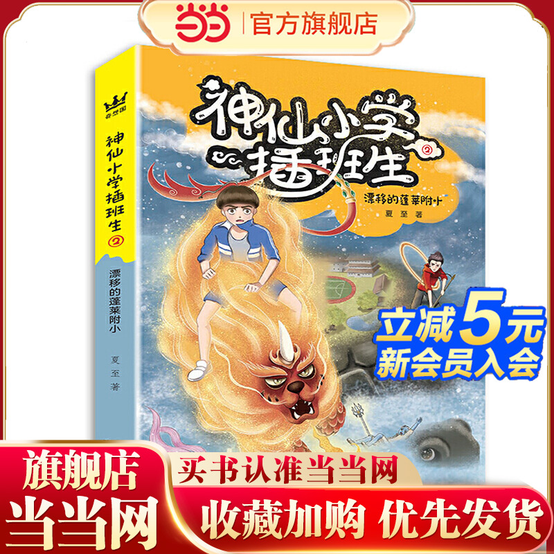 《神仙小学插班生2:漂移的蓬莱附小》