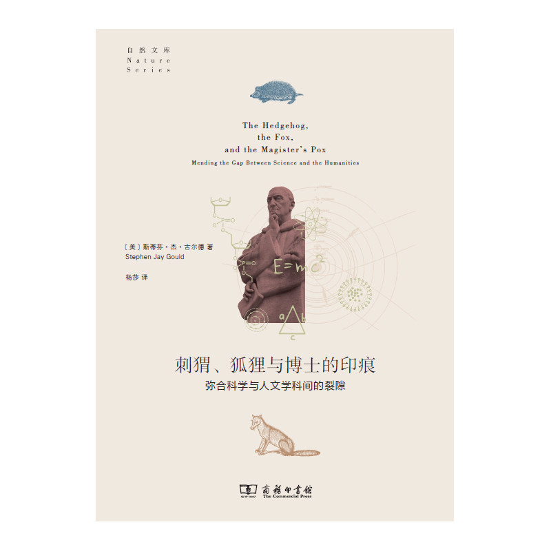 当当网 刺猬、狐狸与博士的印痕：弥合科学与人文学科间的裂隙(自然文库) [美]斯蒂芬•杰•古尔德  商务印书馆 正版书籍,书籍/杂志/报纸,信息与传播理论,淘宝优惠券,粉丝福利购,淘宝优惠卷