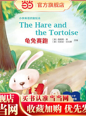 The Hare and the Tortoise 龟兔赛跑（精装本）—小学英语戏剧绘本