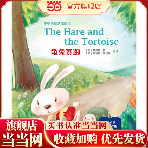 The Hare and the Tortoise 龟兔赛跑（精装本）—小学英语戏剧绘本
