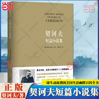 当当网 契诃夫短篇小说集 一部生动诙谐的美国生活幽默百科全书世界短篇小说的典范 美国现代短篇小说之父 外国小说世界名著畅销书