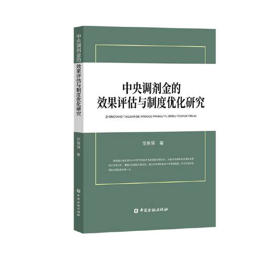 中央调剂金的效果评估与制度优化研究