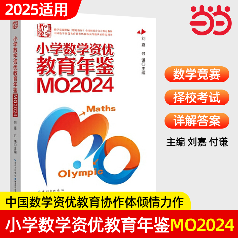 2025年新版小学数学资优教育年鉴MO2024刘嘉付谦数学竞赛年鉴奥数竞赛数学课本公式大全知识点思维训练书小升初MO2023