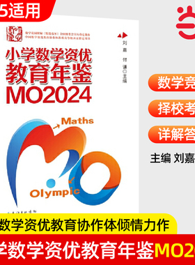2025年新版小学数学资优教育年鉴MO2024刘嘉付谦数学竞赛年鉴奥数竞赛数学课本公式大全知识点思维训练书小升初MO2023