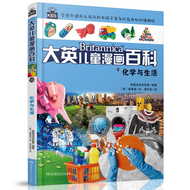大英儿童漫画百科(助力孩子学习的全科漫画书)59·化学与生活