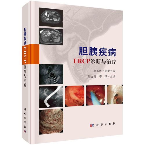 当当网 胆胰疾病ERCP诊断与治疗 医学 科学出版社 正版书籍