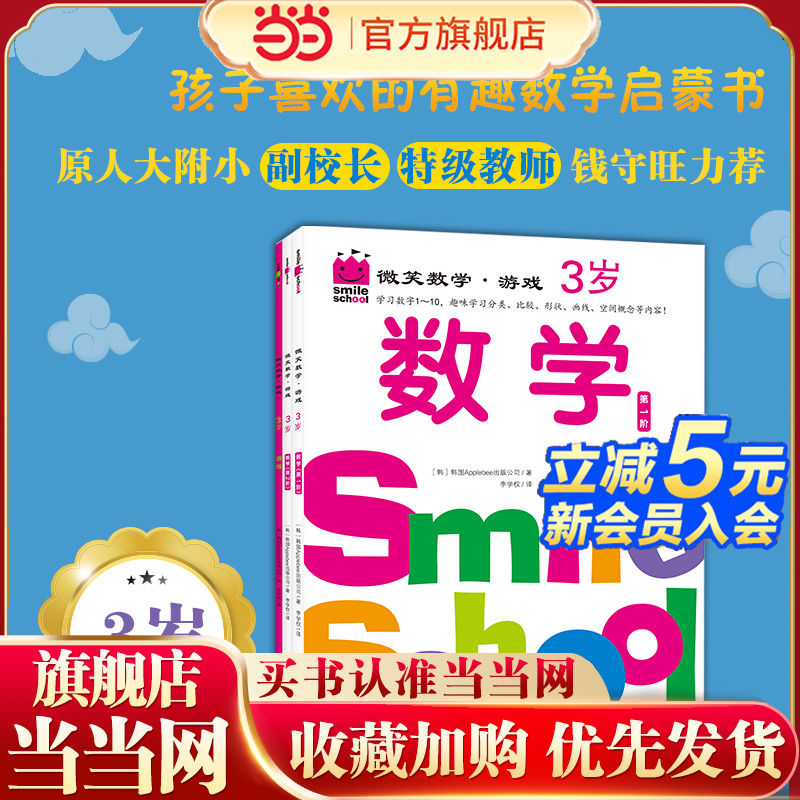 当当网正版童书 微笑数学·游戏3岁 套装三册   有趣的创意数学启蒙书，让孩子拥有未来受益的数学思维