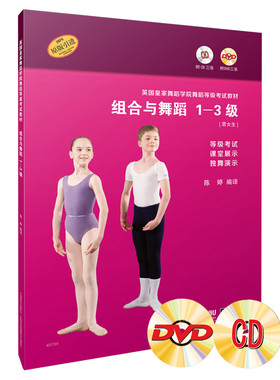 英国皇家舞蹈学院舞蹈等级考试教材 组合与舞蹈 1-3级 陈婷编译 附CD、DVD各三张 等级考试 课堂展示 独舞演示 原版引进