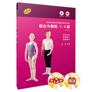 独舞演示 引进 3级 DVD各三张 等级考试 附CD 陈婷编译 原版 英国皇家舞蹈学院舞蹈等级考试教材 课堂展示 组合与舞蹈