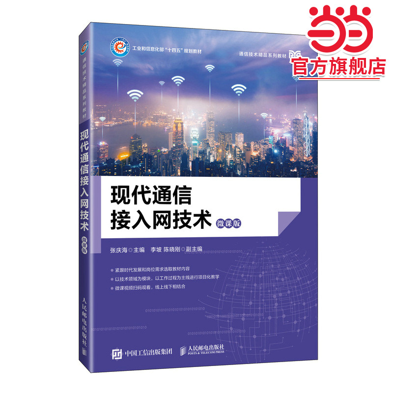 现代通信接入网技术（微课版）
