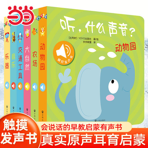 听什么声音全6册儿童触摸发声书