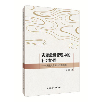 灾变危机管理中的社会协同：以巨灾为例的战略构想