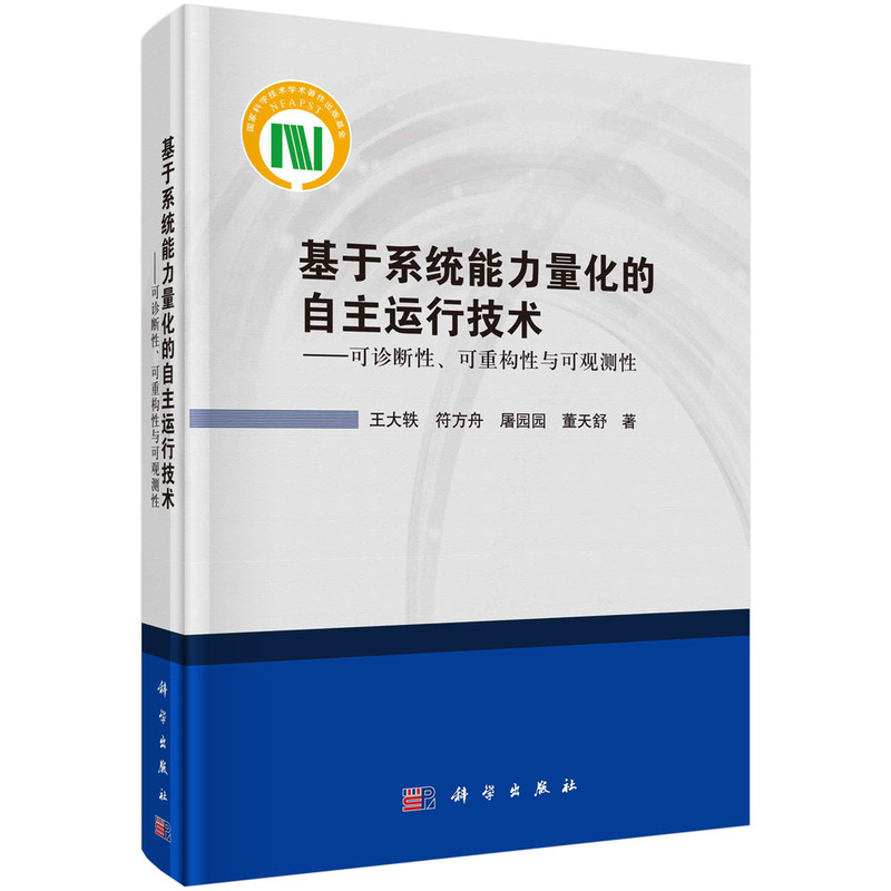 基于系统能力量化的自主运行技术--可诊断性、可重构性与可观测性