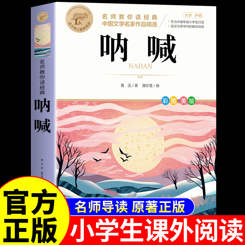 当当正版呐喊鲁迅原著正版