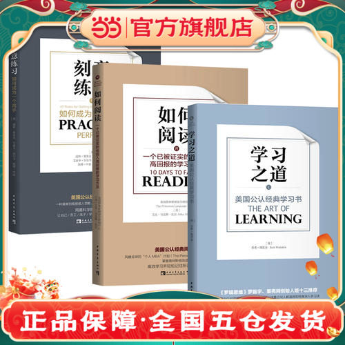 【当当网 正版书籍】美国公认经典学习认知系列 学习之道+刻意练习+如何阅读