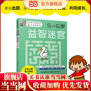 当当网 正版书籍 5~6岁空间思维挑战书|公文式迷宫进阶训练(可反复擦写) 从简单路径到立体地图|玩出方向感+逻辑力