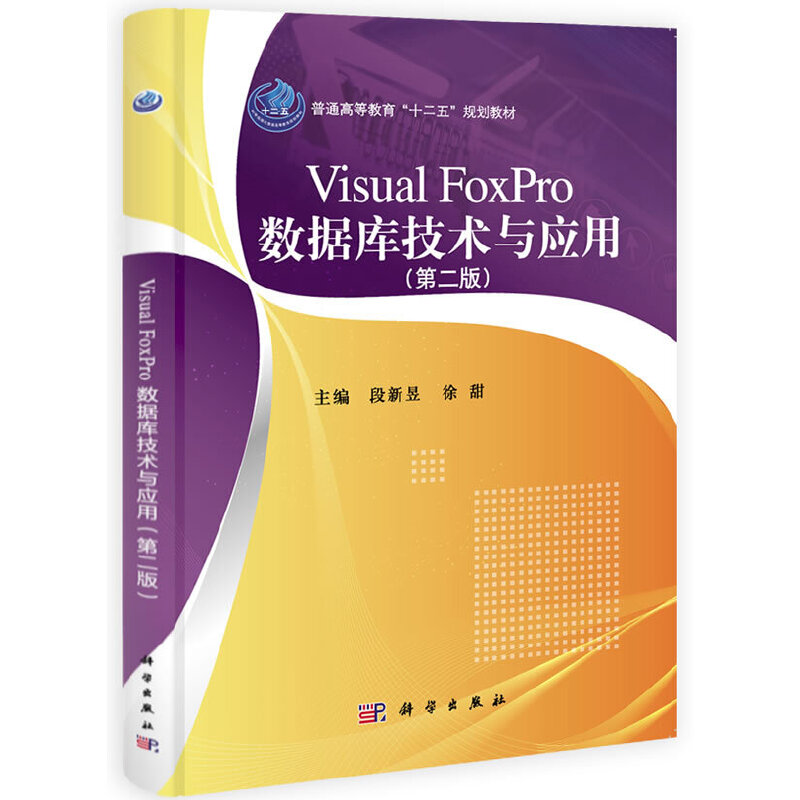 Visual FoxPro数据库技术与应用（第二版）