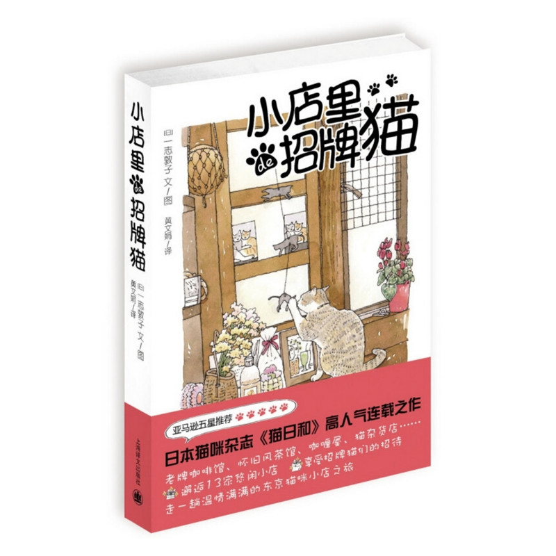 【当当网正版】 小店里的招牌猫 [日]一志敦子 译者/黄文娟 全彩水彩画美绘本 全世界猫迷五星推荐 养猫咪畅销正版图书籍上海译文