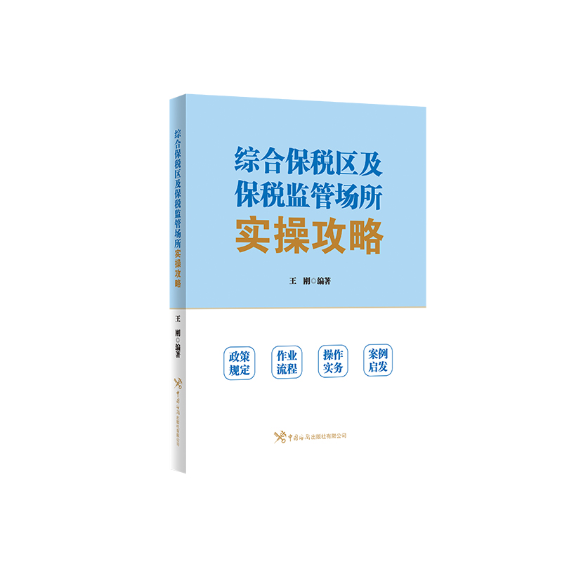 综合保税区及保税监管场所实操攻略-封面