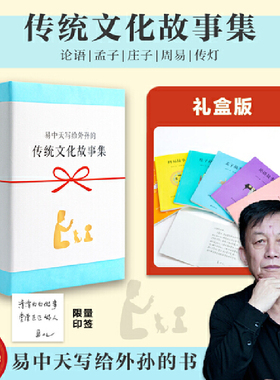 【印签】 当当正版 易中天传统文化故事集 易中天写给自己外孙的书 论语 庄子 孟子周易传灯传统智慧做人道理给孩子稳定内核