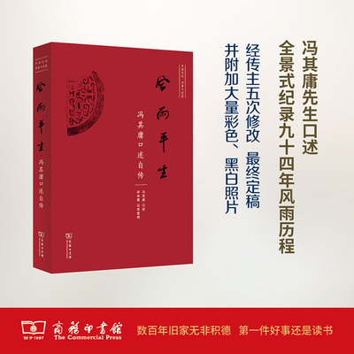 当当网 风雨平生——冯其庸口述自传 冯其庸 口述 商务印书馆 正版书籍 预计发货01.14