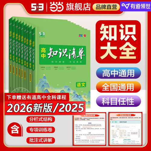 曲一线语文高中知识清单全国通用
