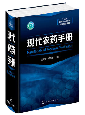 当当网 现代农药手册 现代常用农药品种 杀菌剂杀虫剂除草剂农药基础知识书 农药合成技术大型农药手册 十三五重点出版物规划项目