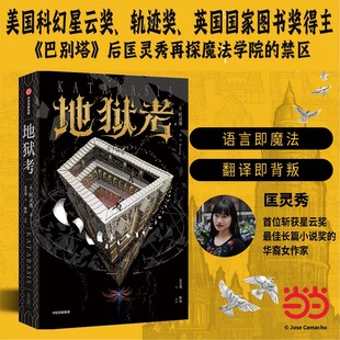 当当网 地狱考 巴别塔之后 匡灵秀再探魔法学院的禁区 星云奖轨迹奖英国国家图书奖获得者新作 外国文学科幻小说故事书正版畅销书