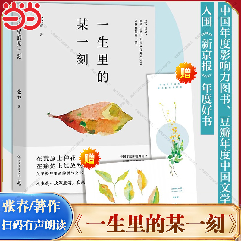 当当网【赠有声卡片+书签】一生里的某一刻新版 张春关于爱与生命的勇气之书 李松蔚陈海贤文珍感动推荐 现代文学小说随笔散文正版