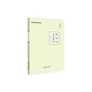 当当网 李聪甫学术评传(大字版) 张镜源 中国盲文出版社 正版书籍