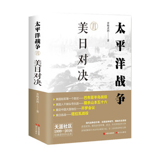 美日对决 青梅煮酒 现代出版 当当网 正版 六 社 书籍 太平洋战争